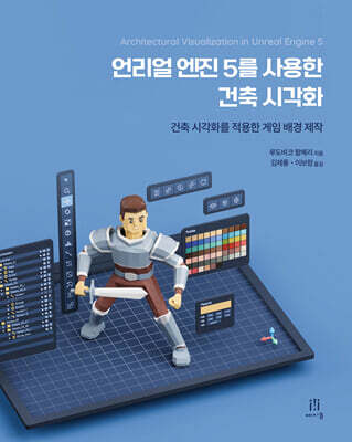언리얼 엔진 5를 사용한 건축 시각화
