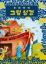 우리 아이 그림성경