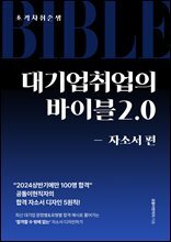 [초격차취준생] 대기업취업의 바이블2.0 자소서 편
