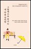 그림책으로 만나는 내 마음 심리학