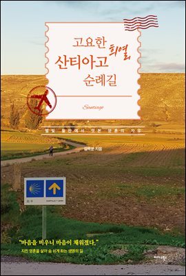 고요한 희열, 산티아고 순례길