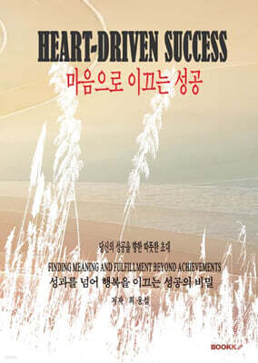 Heart-Driven Success 마음으로 이끄는 성공