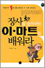 장사를 잘하려면 이-마트를 배워라