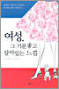 여성, 그 기분좋고 살아있는 느낌
