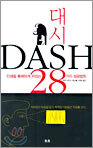 대시 DASH