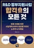 R&D 정부지원사업 합격의 모든 것