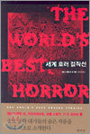 세계 호러 걸작선