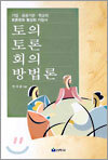 토의 토론 회의 방법론
