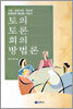 토의 토론 회의 방법론