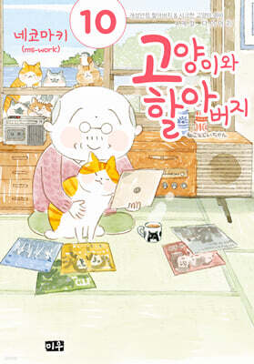 고양이와 할아버지(컬러판) 10권