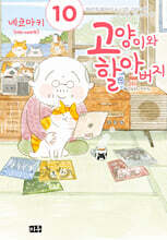 고양이와 할아버지(컬러판) 10권