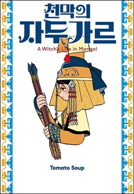 천막의 자두가르 04권