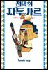 천막의 자두가르 04권