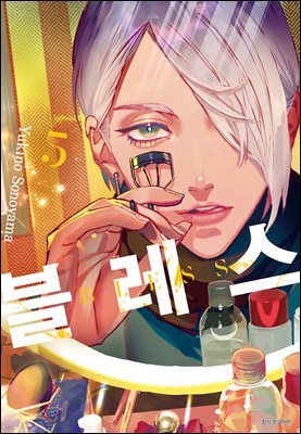 블레스(BLESS) 05권