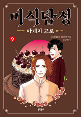 미식탐정 아케치 고로 09권