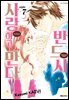 반드시 사랑하고 만다. 07권 (완결)