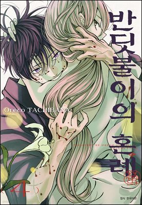 반딧불이의 혼례 04권