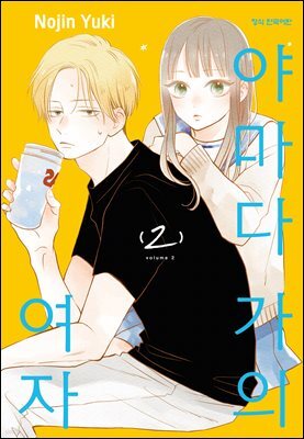 야마다 가의 여자 02권