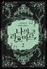 나의 라흐마르 3부 2권 (완결)