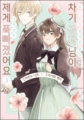 <널 사랑할 생각은 없어>라던 차기 공작님이 어째선지 제게 푹 빠졌어요 03권