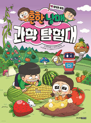 흔한남매 과학 탐험대 13 생식과 유전