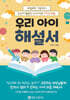 우리 아이 해설서