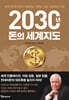 2030년, 돈의 세계지도
