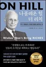 나폴레온 힐 더 리치