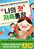 나의 첫 저축통장