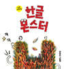 한글 몬스터