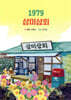 1979 삼미상회