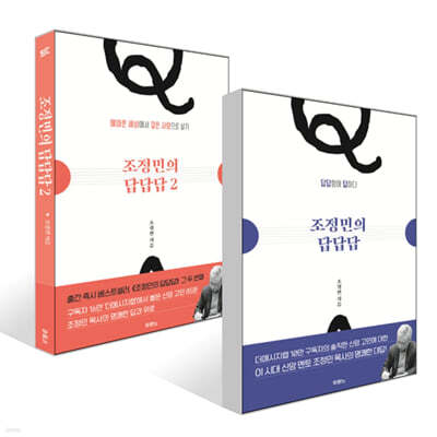 조정민의 답답답 1,2 세트