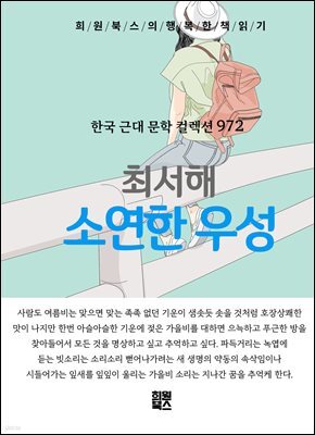 최서해 - 소연한 우성