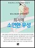 최서해 - 소연한 우성