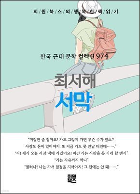 최서해 - 서막