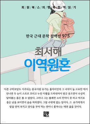 최서해 - 이역원혼