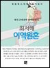 최서해 - 이역원혼
