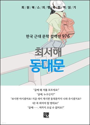 최서해 - 동대문