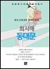 최서해 - 동대문