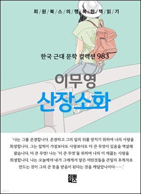 이무영 - 산장소화