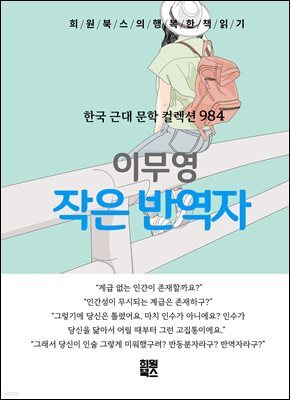 이무영 - 작은 반역자
