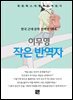 이무영 - 작은 반역자