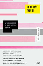 내 마음의 거짓말