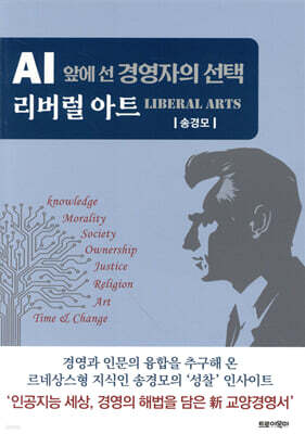 AI 앞에 선 경영자의 선택 리버럴 아트