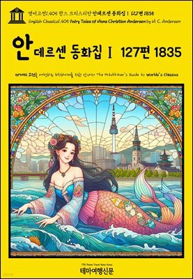 영어고전1,405 한스 크리스티안 안데르센 동화집Ⅰ 127편 1835(English Classics1,405 Fairy Tales of Hans Christian Andersen