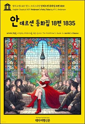 영어고전1,407 한스 크리스티안 안데르센 동화집 18편 1835(English Classics1,407 Andersen's Fairy Tales by H. C. Andersen)