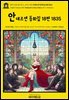 영어고전1,407 한스 크리스티안 안데르센 동화집 18편 1835(English Classics1,407 Andersen's Fairy Tales by H. C. Andersen)