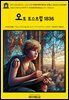 영어고전1,408 한스 크리스티안 안데르센의 덴마크 로맨스, 오토 토스트럽 1836(English Classics1,408 O. T., A Danish Romance by H. C