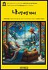 영어고전1,409 한스 크리스티안 안데르센의 나이팅게일 1843(English Classics1,409 The Nightingale by H. C. Andersen)