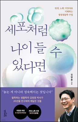 세포처럼 나이 들 수 있다면